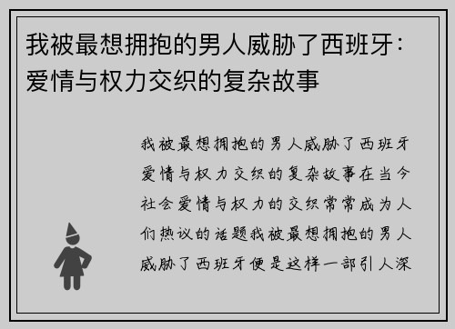 我被最想拥抱的男人威胁了西班牙：爱情与权力交织的复杂故事