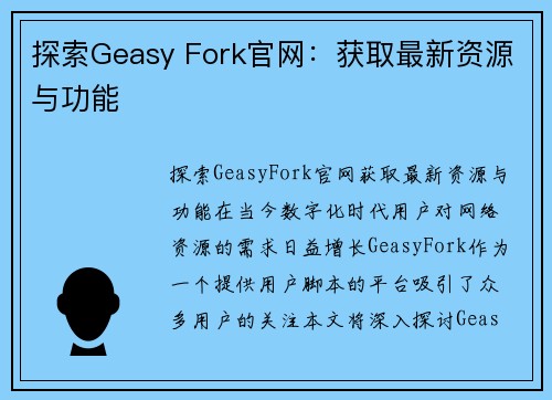 探索Geasy Fork官网：获取最新资源与功能