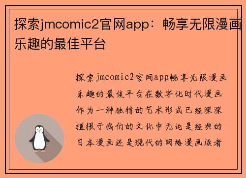 探索jmcomic2官网app：畅享无限漫画乐趣的最佳平台
