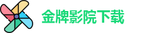 金牌影院下载 - 金牌影院在线免费观看官方 - 电影免费